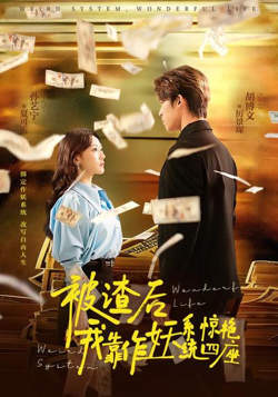 被渣后，我靠作妖系统惊艳四座高清播放