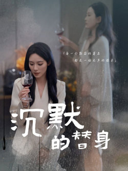 沉默的替身(沉默的疯子)