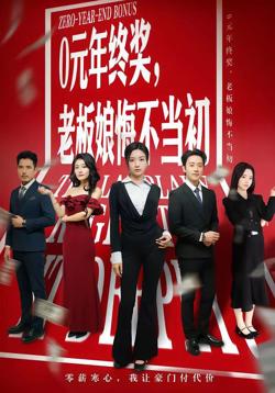 0元年终奖,老板娘悔不当初