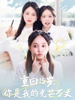 重回15岁，你是我的光芒万丈在线观看