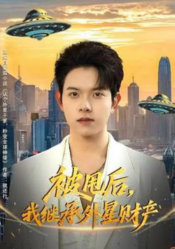 被甩后，我继承外星财产高清播放