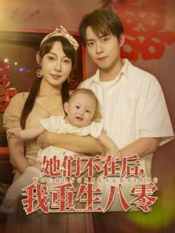 她们不在后我重生八零高清播放
