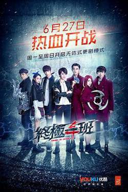 终极一班4在线观看