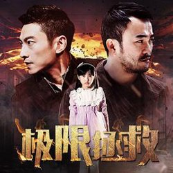 极限拯救