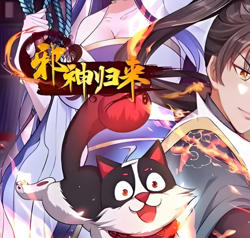 邪神归来在线观看