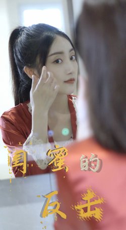 闺蜜的反击高清播放