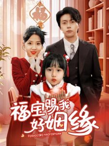 福宝赐我好姻缘在线观看