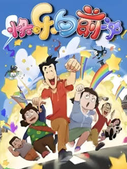 快乐东西6高清播放