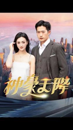 神豪天降高清播放