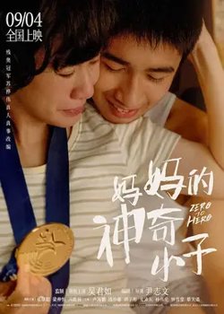 妈妈的神奇小子【影视解说】在线观看