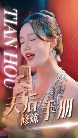 天后修炼手册高清播放