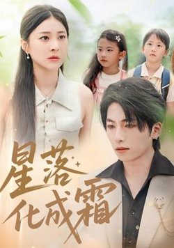 星落化成霜在线观看