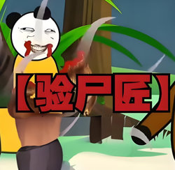 验尸匠在线观看