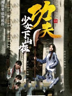 功夫少女下山啦高清播放