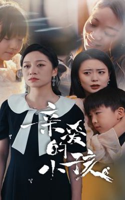 亲爱的小孩短剧在线观看