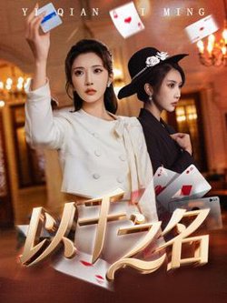 以千之名高清播放