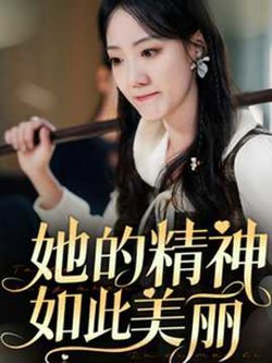 她的精神如此美丽在线观看