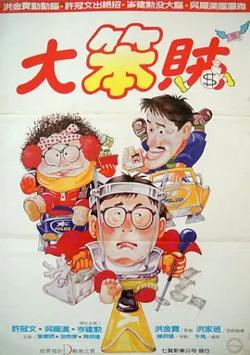 智勇三宝[电影解说]高清播放