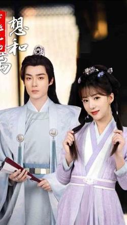 穿越王妃想和离高清播放