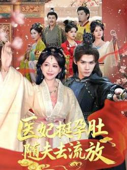医妃挺孕肚随夫去流放高清播放