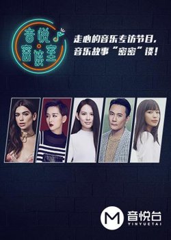 音悦密谈室在线观看