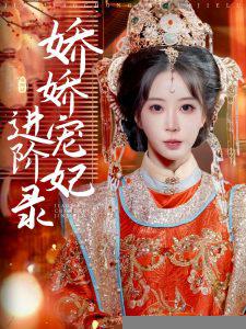 娇娇宠妃进阶录在线观看