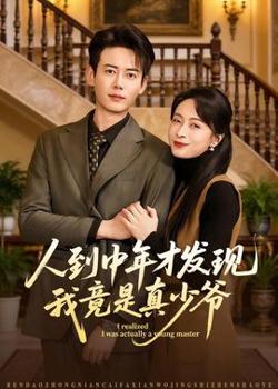 人到中年才发现我竟是真少爷高清播放