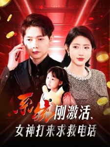 系统刚激活，女神打来求救电话高清播放