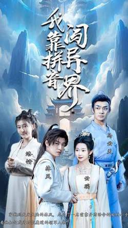 我靠拼音闯异界高清播放