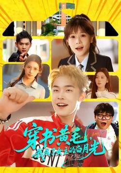 穿书黄毛，我成了女主的白月光高清播放