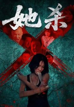 她杀短剧版在线观看