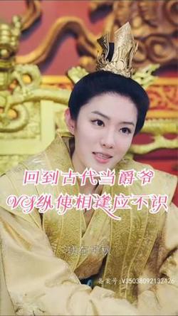 回到古代当爵爷在线观看
