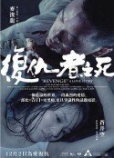 复仇者之死【影视解说】在线观看