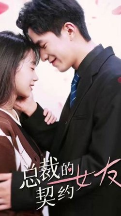 总裁的契约女友高清播放