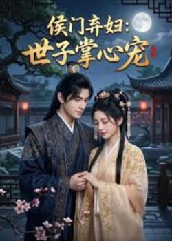 侯门弃妇:世子掌心宠