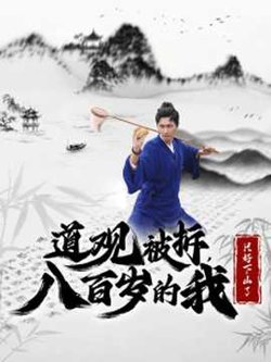 道观被拆八百岁的我只好下山了高清播放