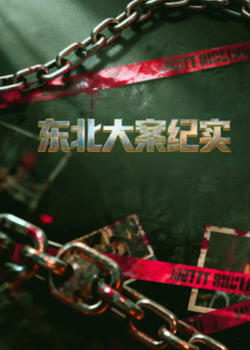 东北大案纪实在线观看