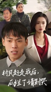 村民赶走我后瓜烂了请别哭高清播放