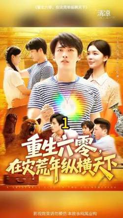 重生六零，在灾荒年纵横天下高清播放