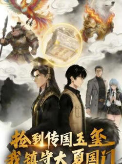 捡到传国玉玺，我镇守大夏国门高清播放