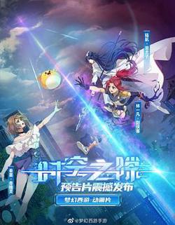 时空之隙高清播放