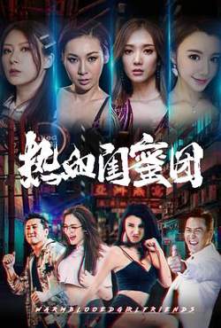 热血闺蜜团高清播放