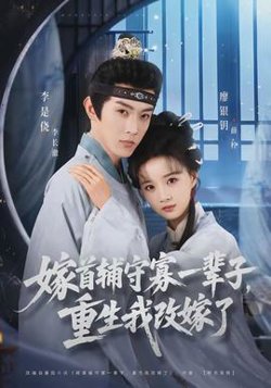 嫁首辅守寡一辈子，重生我改嫁了高清播放