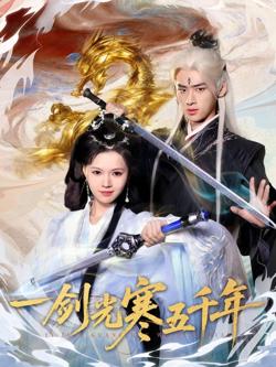 一剑光寒五千年高清播放