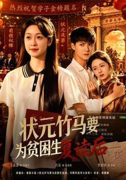 状元竹马要为贫困生复读后