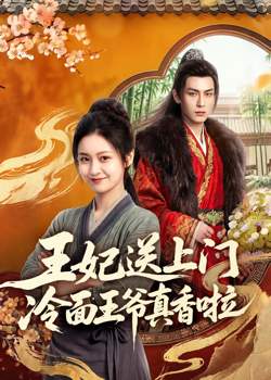 王妃送上门冷面王爷真香啦在线观看