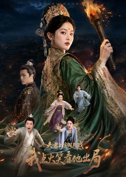 夫君上演假死戏我点火笑看他出局在线观看