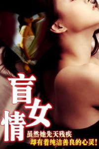 盲女情高清播放