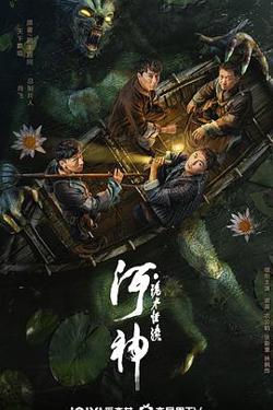 河神·诡水怪谈高清播放