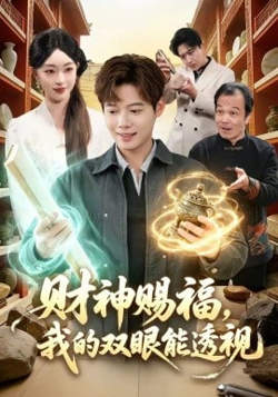 财神赐福,我的双眼能透视